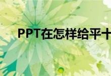 PPT在怎樣給平十法11-8=3添加動畫？