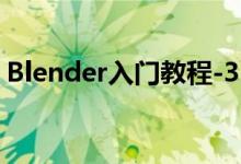 Blender入門(mén)教程-3.1.7、六種視圖著色方式