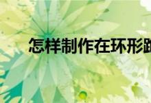 怎樣制作在環(huán)形跑道上相遇問(wèn)題動(dòng)畫(huà)？
