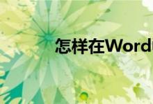 怎樣在Word中制作鐘表表面？