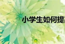 小學(xué)生如何提高自己的數(shù)學(xué)成績(jī)