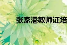 張家港教師證培訓(xùn)報(bào)小教還是幼教？