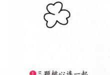 如何畫出簡單漂亮的三葉草臺階