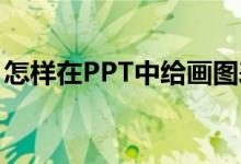 怎樣在PPT中給畫圖表示2/5+1/7添加動(dòng)畫？