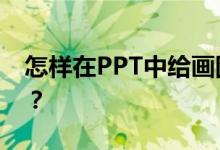 怎樣在PPT中給畫圖表示4/7減1/3添加動畫？
