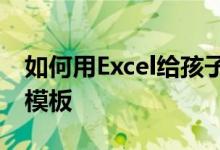如何用Excel給孩子安排一個小學(xué)加法心算題模板