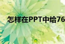 怎樣在PPT中給76乘以36豎式添加動(dòng)畫？
