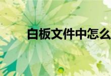 白板文件中怎么畫規(guī)定長(zhǎng)度的線段？