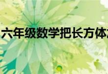 六年級數(shù)學(xué)把長方體加工成最大圓錐體求體積