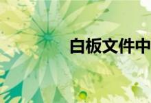 白板文件中怎么繪制射線？