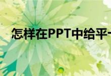 怎樣在PPT中給平十法11-2=9添加動(dòng)畫？
