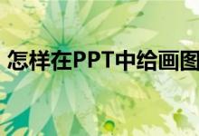 怎樣在PPT中給畫圖表示4/7-1/4添加動(dòng)畫？
