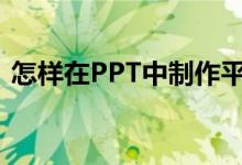 怎樣在PPT中制作平十法計算11-4=7動畫？