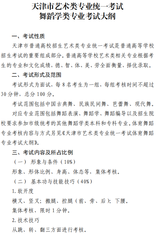 天津市藝術類專業(yè)統(tǒng)一考試舞蹈學類專業(yè)考試大綱
