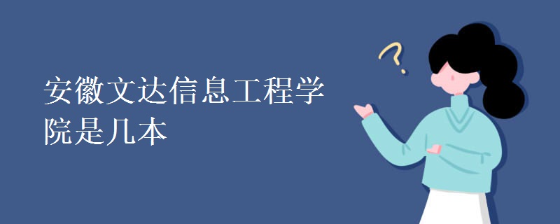 安徽文達信息工程學院是幾本