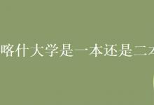 教育資訊:喀什大學(xué)是一本還是二本