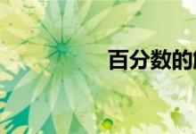 百分?jǐn)?shù)的解方程怎么做