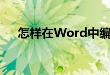 怎樣在Word中編輯3.2除以0.25豎式？