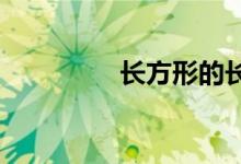長(zhǎng)方形的長(zhǎng)寬怎么定義的