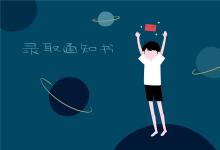 中考快訊：中考志愿填完后多久知道錄取 通知書什么時候發(fā)