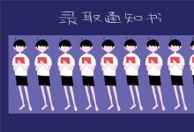 中考快訊:中考錄取通知書一般幾天到 怎么知道自己被錄取了