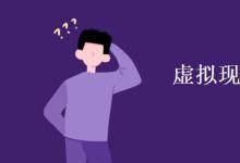 教育資訊:虛擬現(xiàn)實(shí)專業(yè)學(xué)什么