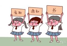 中考快訊:中考錄取通知書(shū)什么時(shí)候能發(fā) 志愿填報(bào)完成多久可以知道錄取了