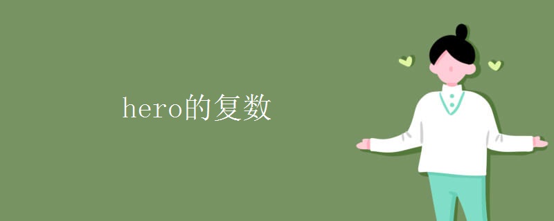 hero的復(fù)數(shù)
