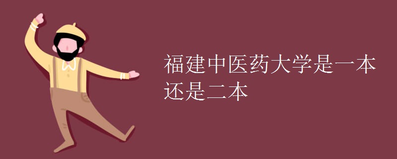 福建中醫(yī)藥大學是一本還是二本