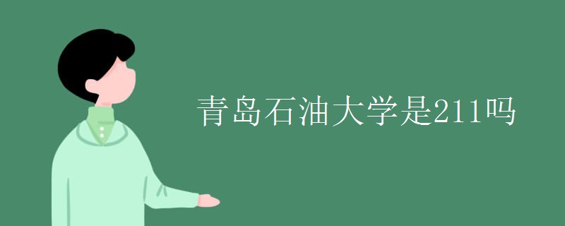 青島石油大學是211嗎