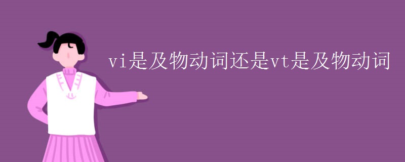 vi是及物動詞還是vt是及物動詞
