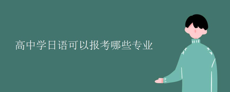 高中學(xué)日語可以報(bào)考哪些專業(yè)