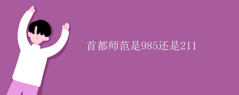 首都師范是985還是211 首都師范是985還是211