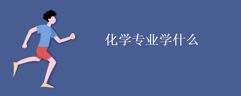 化學專業(yè)學什么