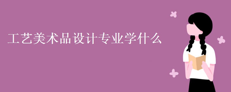 工藝美術品設計專業(yè)學什么