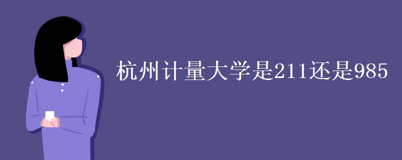 杭州計(jì)量大學(xué)是211還是985