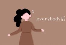 教育資訊:everybody后面跟單數(shù)還是復(fù)數(shù)