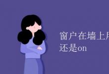 教育資訊：窗戶(hù)在墻上用in還是on