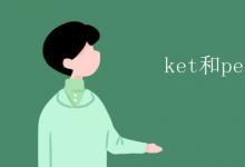 教育資訊:ket和pet的區(qū)別