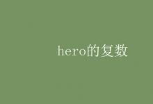 教育資訊：hero的復數(shù)