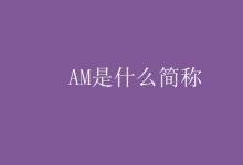 教育資訊:AM是什么簡稱