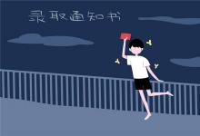 中考快訊：中考后多久知道錄取 通知書什么時(shí)候發(fā)