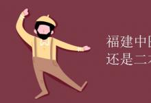 教育資訊:福建中醫(yī)藥大學(xué)是一本還是二本