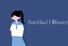 教育資訊:football和soccer區(qū)別