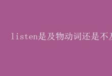 教育資訊：listen是及物動詞還是不及物動詞