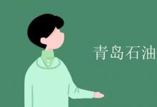 教育資訊:青島石油大學(xué)是211嗎