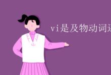 教育資訊:vi是及物動(dòng)詞還是vt是及物動(dòng)詞