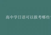 教育資訊：高中學日語可以報考哪些專業(yè)