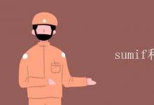 教育資訊:sumif和sumifs區(qū)別