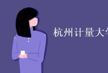 教育資訊:杭州計(jì)量大學(xué)是211還是985